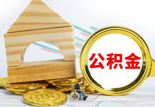 安陆房屋住房公积金怎么取（咋样取住房公积金）